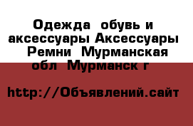 Одежда, обувь и аксессуары Аксессуары - Ремни. Мурманская обл.,Мурманск г.